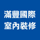 滿豐國際室內裝修有限公司,永和室內抓漏,儀器抓漏,自動抓漏