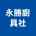 永勝廚具企業社,台北市瓦斯爐