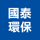 國泰環保有限公司,新北市衛生下水道工程,模板工程,景觀工程,油漆工程