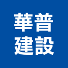 華普建設股份有限公司