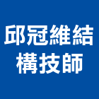 邱冠維結構技師事務所,結構技師,鋼結構,結構補強,結構