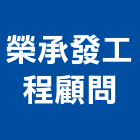 榮承發工程顧問股份有限公司,台南工程鷹架,大樓鋼管鷹架,建築竹鷹架