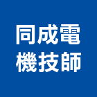 同成電機技師事務所,電機技師,電機材料,電機接頭