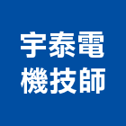 宇泰電機技師事務所,新竹電機技師