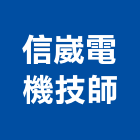 信崴電機技師事務所