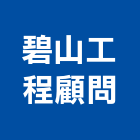 碧山工程顧問有限公司,高雄工程鷹架,大樓鋼管鷹架,建築竹鷹架