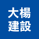 大楊建設有限公司