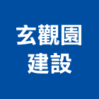 玄觀園建設股份有限公司,台中建設營造業,營造業