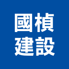 國楨建設有限公司｜嘉義建案產品與施工案例｜嘉義市