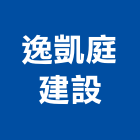 逸凱庭建設有限公司