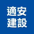 適安建設有限公司,嘉義建設開發