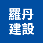 羅丹建設有限公司,嘉義建設開發