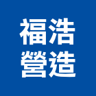福浩營造有限公司,台北甲等綜合營造業,營造業