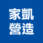 家凱營造有限公司,新竹甲等舊制營造業,營造業