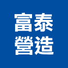 富泰營造股份有限公司,新竹甲等舊制營造業,營造業