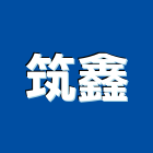 筑鑫有限公司