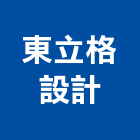 東立格設計企業有限公司,東立士tad