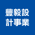 豐毅設計事業有限公司