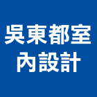 吳東都室內設計有限公司,餐廳,餐廳櫃