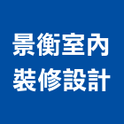 景衡室內裝修設計,台南室內換電線,電線,電纜電線