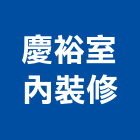 慶裕室內裝修有限公司,台北室內裝潢設計,室內設計