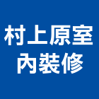 村上原室內裝修有限公司,台南室內配電,高壓配電,工業配電
