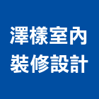 澤樣室內裝修設計有限公司,桃園室內設計師