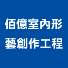 佰億室內形藝創作工程,高雄室內設計