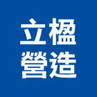 立楹營造有限公司,新竹公共工程,浴室止滑工程,集水井工程