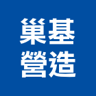 巢基營造有限公司