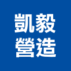 凱毅營造有限公司,新竹營造工程,浴室止滑工程,集水井工程