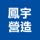 鳳宇營造有限公司