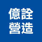 億詮營造有限公司