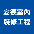 安德室內裝修工程有限公司,新竹室內裝潢工