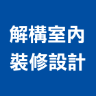 解構室內裝修設計有限公司,台南市工程管理,模板工程,景觀工程,油漆工程