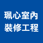 珮心室內裝修工程有限公司,高雄裝修工程統包,工程統包,裝潢統包