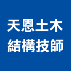 天恩土木結構技師事務所,高雄市土木結構,鋼結構,土木工程,土木