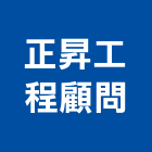 正昇工程顧問有限公司,台南市正昇企業社