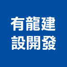 有龍建設開發有限公司,台南開發整合,弱電系統整合,機電整合