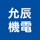 允辰機電有限公司,桃園市開合式電動曬衣架,曬衣架,電動曬衣架,衣架