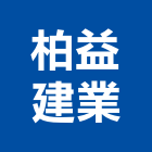 柏益建業有限公司,推門