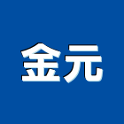 金元企業社,氣密隔音窗,隔音窗,防盜隔音窗