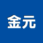 金元企業社,藝術欄杆,欄杆,安全欄杆,仿木欄杆