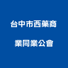 台中市西藥商業同業公會,台中商業空調,大樓空調,辦公室空調