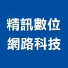 精訊數位網路科技有限公司,資訊