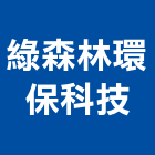 綠森林環保科技有限公司,桃園環保檢測儀器,建築測量儀器,工安儀器