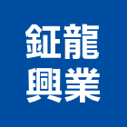 鉦龍興業有限公司,鑽頭,鑽石鑽頭,水泥鑽頭