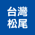 台灣松尾股份有限公司,高雄市cf