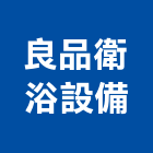 良品衛浴設備有限公司,衛浴龍頭,衛浴設備,水龍頭,衛浴