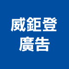 威鉅登廣告有限公司,廣告燈,廣告招牌,帆布廣告,廣告看板